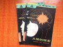 83年上海教育出版社一版一印《大脑的探索》单本2A6