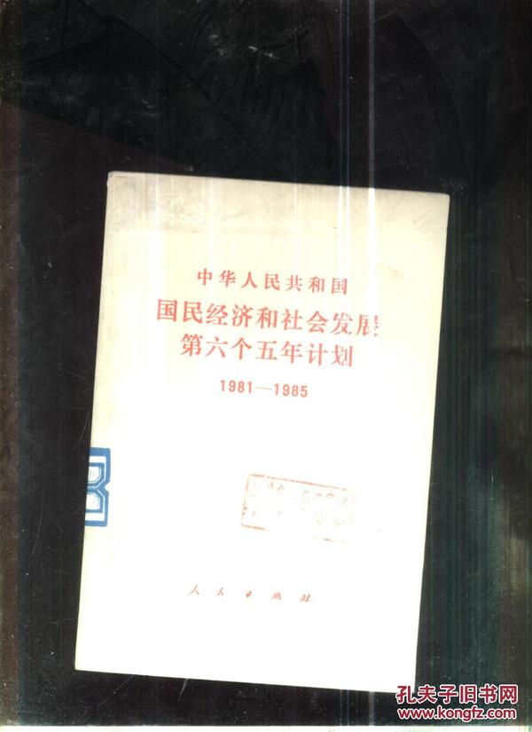 中华人民共和国国民经济和社会发展第六个五年计划:1981-1985