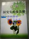 探究实验报告册  生物  七年级  下册  义务教育课程标准实验教学用书  全新正版未使用