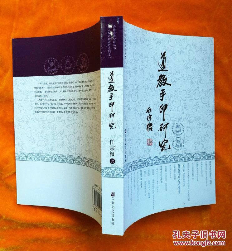 任宗权道长讲道系列之一：道教手印研究（再版增补 全书拍摄 线描手印图片共计564幅 龙虎山天师府秘传手诀等）正版塑封彩印1.2公斤