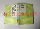 日本日文原版书 老いは迎え討て 田中澄江 青春出版社 1996