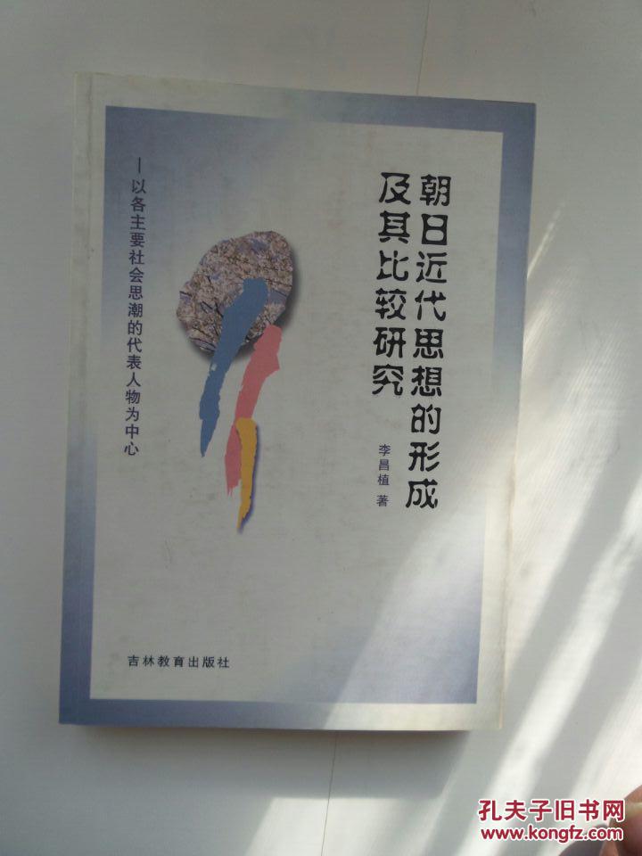 朝日近代思想的形成及其比較研究  作者簽贈本