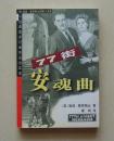 【正版现货】温迪霍恩斯比探案小说集：77街安魂曲 珠海出版社