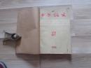 中国语文[1955年第7期至第12期共6册]合刊