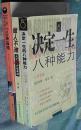 比能力更重要的12种品格、做人不难——人生88个基本功、决定一生的八种能力等3种合售（包邮）