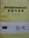 家用电器用单相电动机原理与维修
