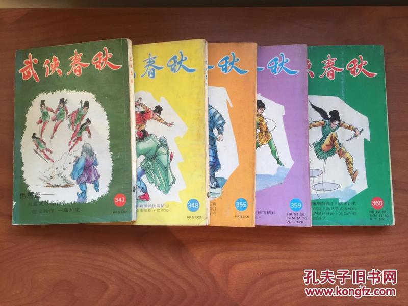 非金庸古龙 武侠春秋 第三五五期 ，绝版武侠杂志