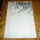 中国画学刊【2014.9第5期】