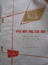 间歇振荡器【一版一印 仅印8千册！】