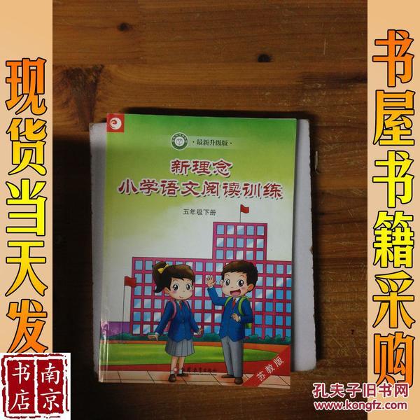 新理念小学语文阅读训练(5下苏教版最新升级版)