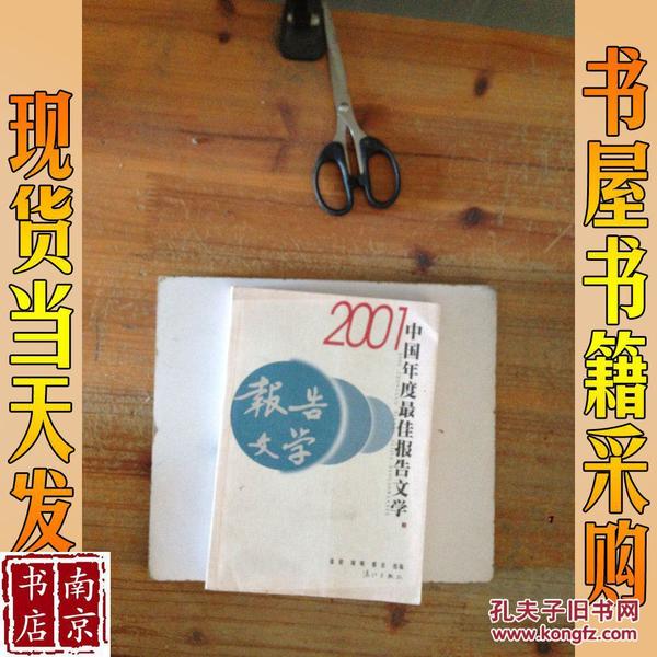 2001中国年度最佳报告文学：漓江版·年选系列丛书