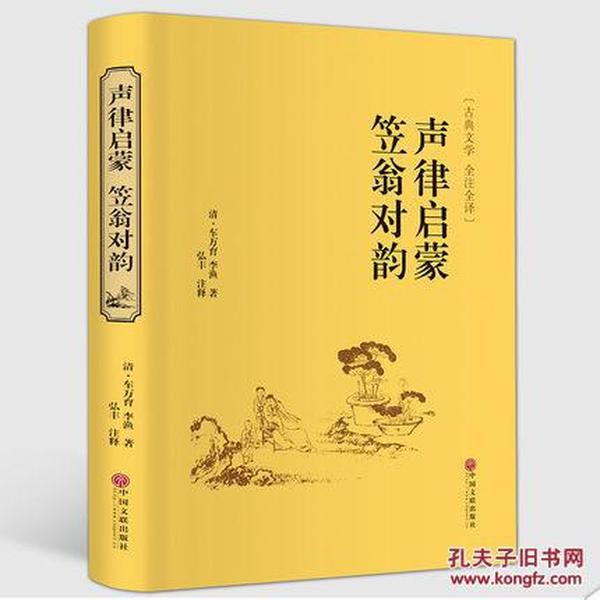 古典文学名著-（精）：声律启蒙笠翁对韵 全注全译原文+注释+译文 国学经典图书 小学生蒙学教材启蒙读本 正版书籍