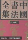 正版  中国书法全集.34.宋辽金编.苏轼卷.二 硬精装一版一印【内页9新】