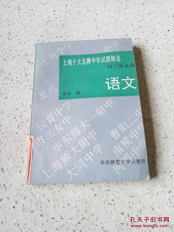 上海十大名牌中学试题精选:初三毕业班.语文