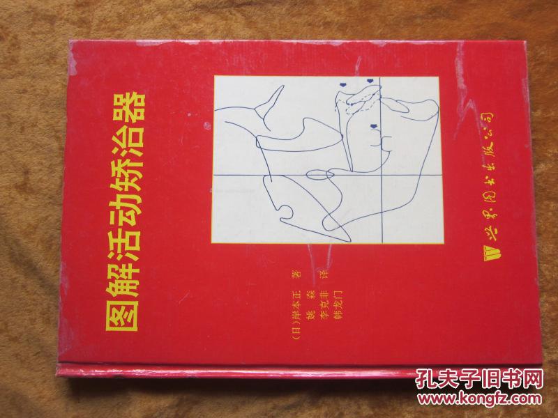 图解活动矫治器   精装
