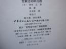 图解活动矫治器   精装