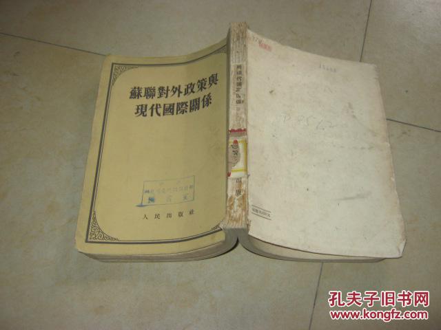 苏联对外政策与现代国际关系