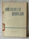 中间立场为什么是虚伪的反动的  北京出版社