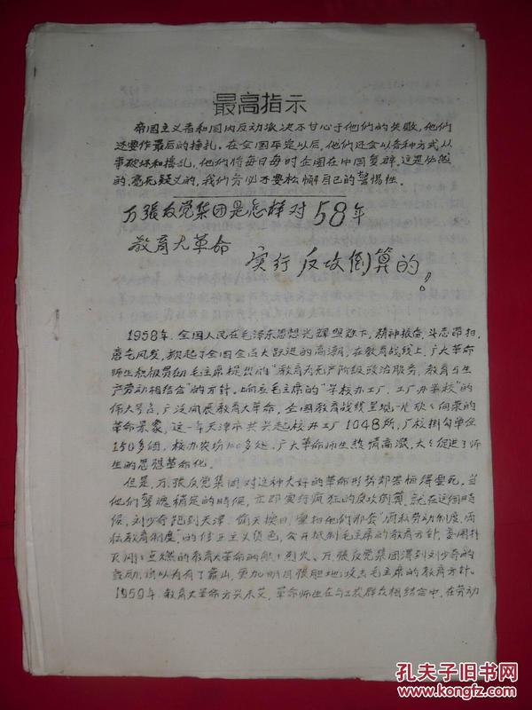 万张反党集团是怎样对58年教育大革命实行反攻倒算的（油印本）