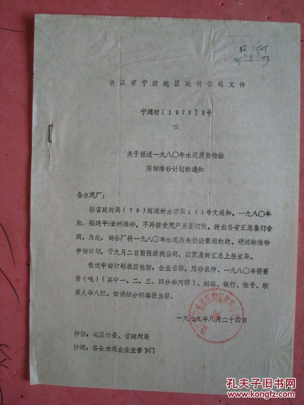 1979年 浙江省宁波地区建材公司文件《关于报送一九八0年水泥质量检验用标准砂计划的通知》