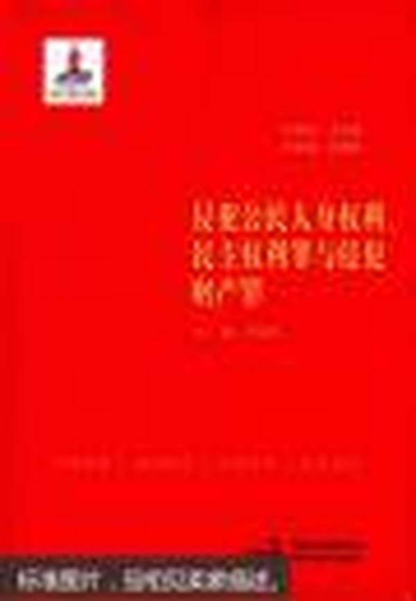 侵犯公民人身权利、民主权利罪与侵犯财产罪