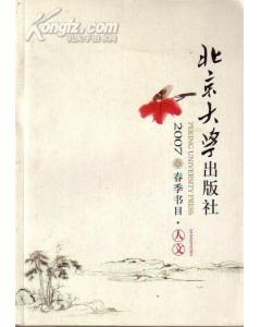 正版  北京大学出版社2007春季书目（人文）