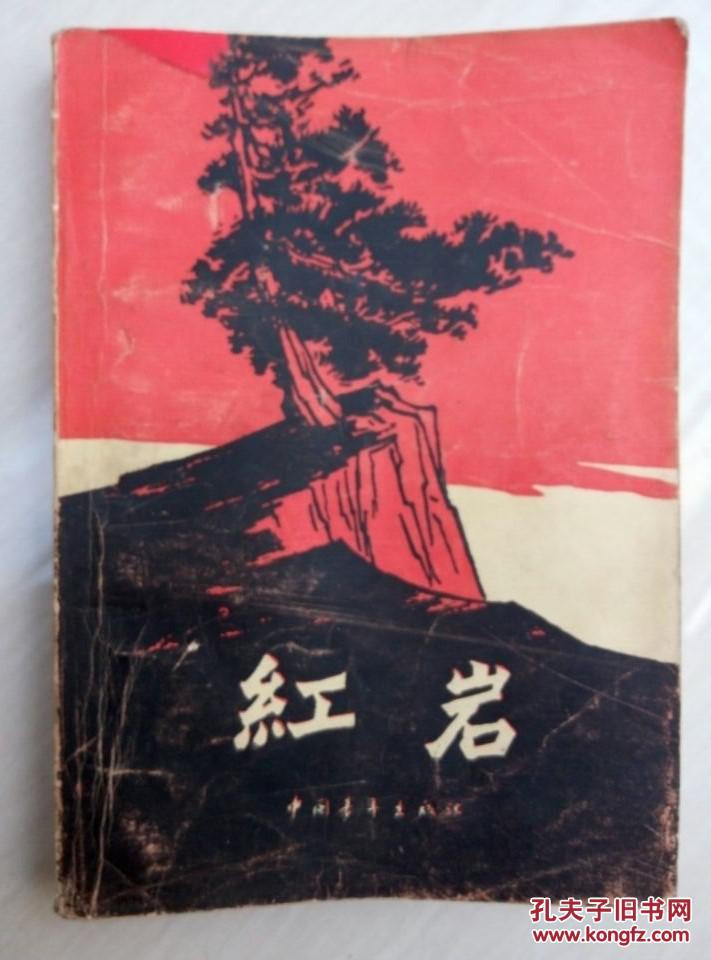 红色经典小说：红岩（插图本，1977年印刷）