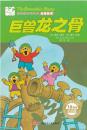 贝贝熊系列丛书侦探故事 巨兽龙之骨 纪念版 [3~6岁]