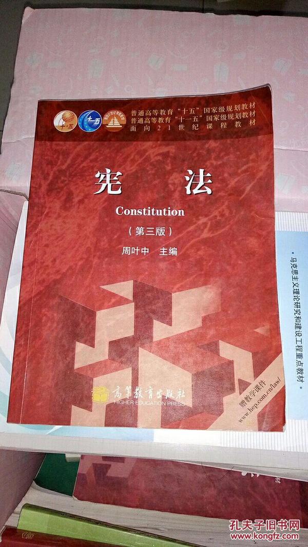 包邮 宪法第三版周叶中 高等教育出版社