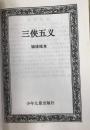 中国古典文学名著 三侠五义 上下 袖珍绘本 金木 等 编文 叶雄 等绘画 2001-06-01 正版现货嘉定