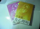 女心理师..上下册.//.毕淑敏著..重庆出版社..2007年7月一版13印..品佳如图..