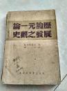 论一元论历史观之发展  【1948年初版】