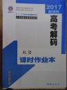 高考解码【[2017高考二轮政治复习讲义 课时作业本考前特训 】