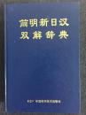 简明新日汉双解辞典