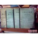 中国古代史纲 上下两册+中国古代史教学参考手册+中国古代史教学参考地图集 共4本合售