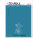 人际沟通艺术-（第2版）（前书皮有折痕，不妨碍阅读）
