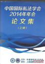 中国国际私法学会2014年年会论文集 （上册）