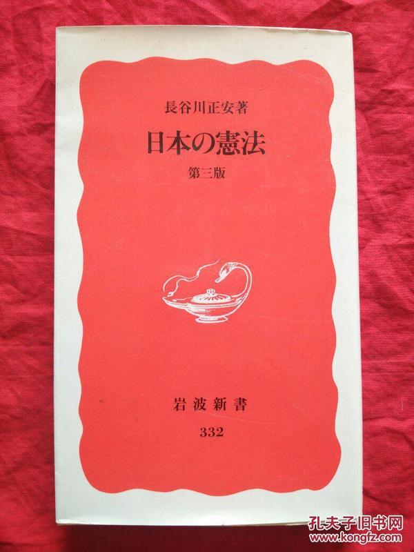 日本の憲法  第三版（岩波新書•新赤版）