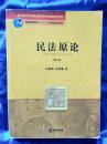 民法原理 普通高等教育“十一五”国家级规划教材 第三版