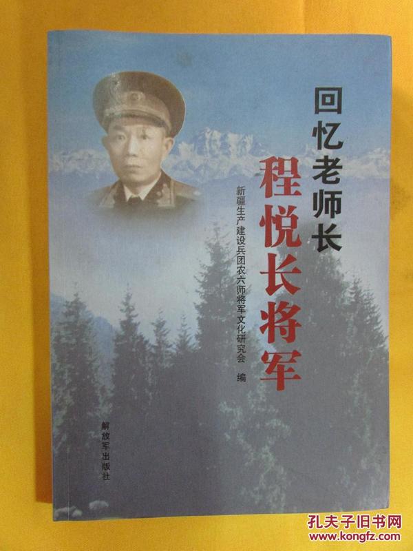 回忆老师长程悦长将军————本书收录了反映程悦长将军一生革命历程的各类回忆文章、诗歌、绘画等作品26篇及程悦长将军8篇遗作，具体内容包括：“程悦长：第一无二的共和国将军”等。