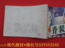 连环画 ：乔装打扮0340  吉林人民出版社1982/1-1