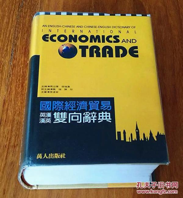 国际经济贸易英汉汉英双向辞典  AN  ENGLISH-CHINESE ANDCHINESE -ENGLISH DICTIONARY OF INTERNATIONAL ECNOMICS & TRADE