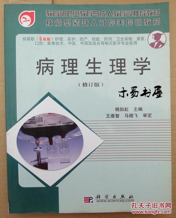 面向21世纪全国卫生职业教育系列教改教材：病理生理学