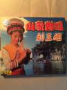 刘三姐山歌对唱经典名曲(1998年私人藏品VCD)