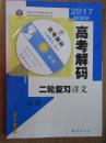 高考解码【[2017高考二轮物理复习讲义 课时作业本考前特训 】