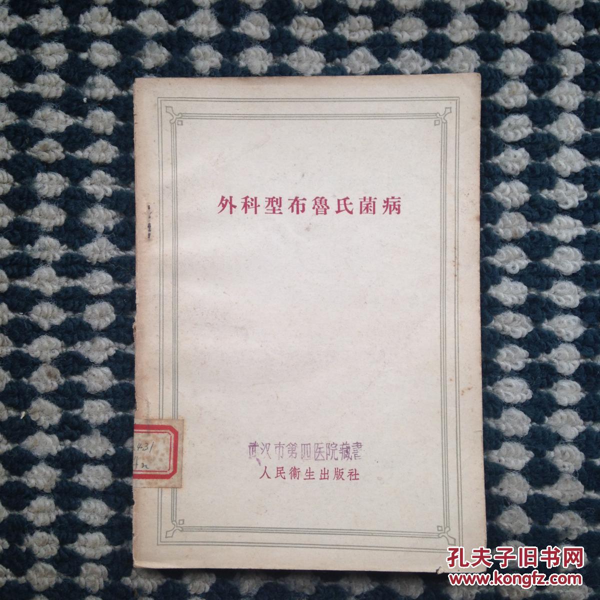 外科型布鲁氏菌病