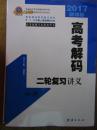 高考解码【[2017高考二轮地理复习讲义 课时作业本考前特训 】