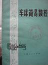 车床简易数控【1976年一版一印】