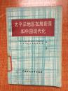 85年《太平洋地区发展前景和中国现代化》2I2