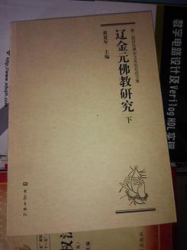 辽金元佛教研究下册